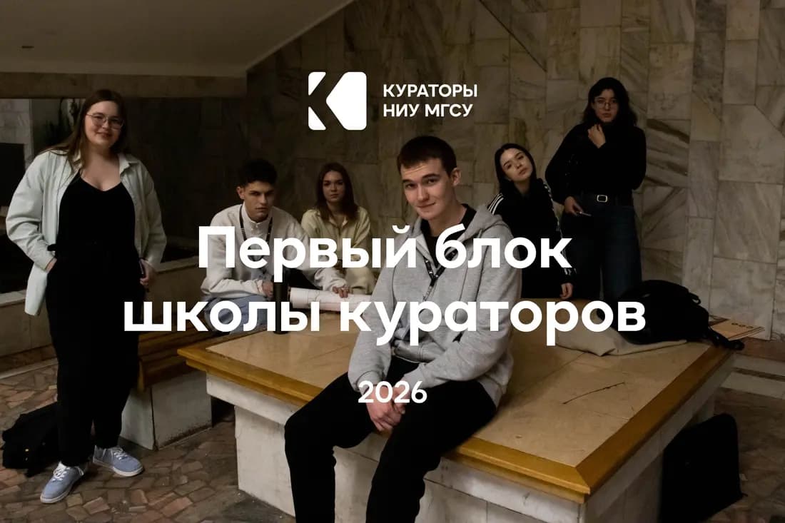 Первый блок Школы кураторов 2026