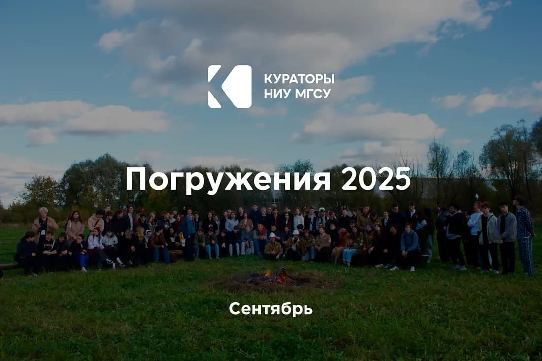 Погружение 2025