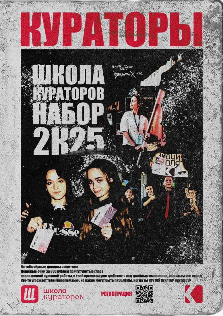 Афиша набора в Школу кураторов 2025