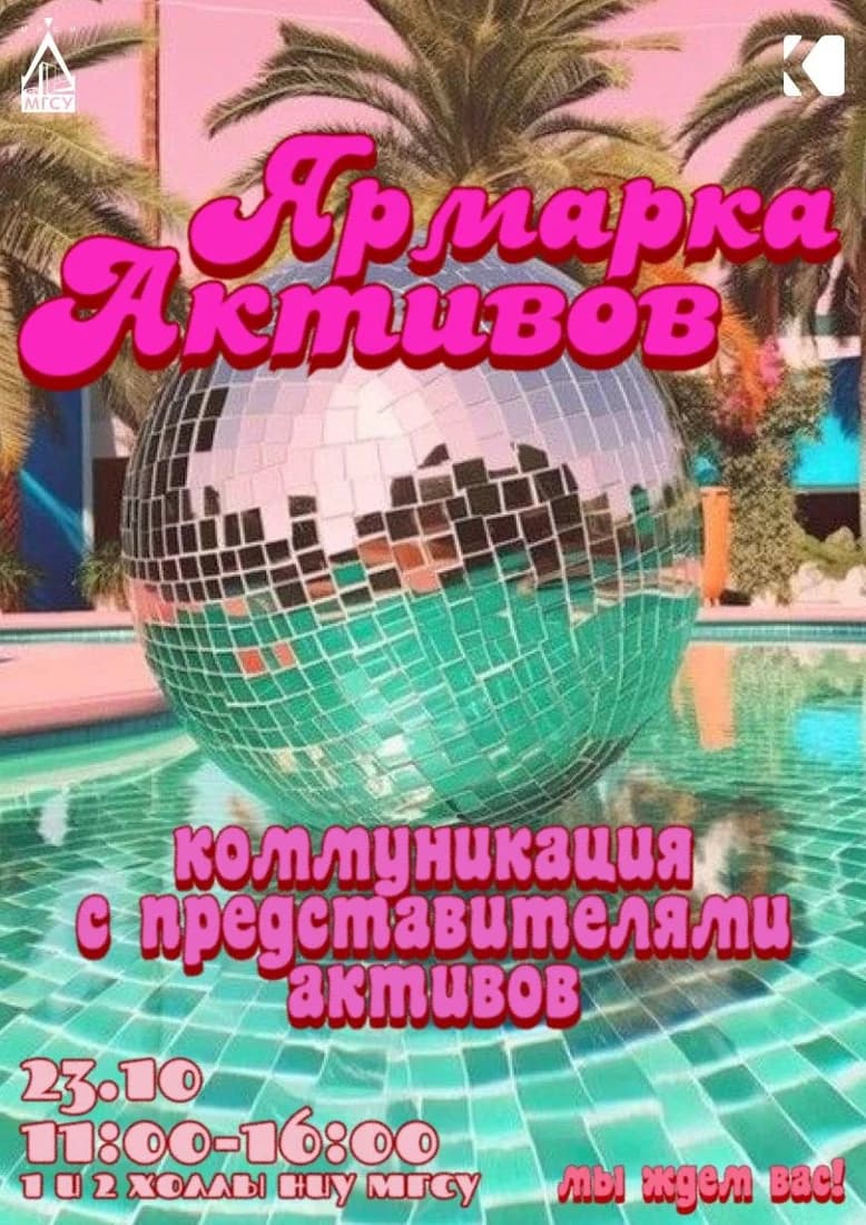 Афиша ярмарки активов НИУ МГСУ