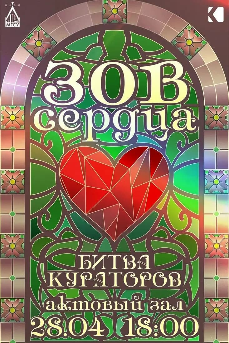 Афиша Битвы кураторов — Зов сердца